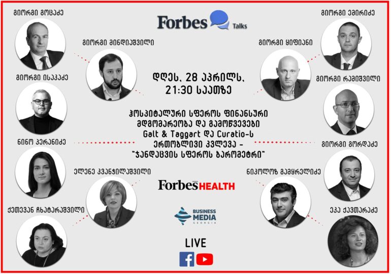 Forbes Talks: ჰოსპიტალური სფეროს ფინანსური მდგომარეობა და გამოწვევები