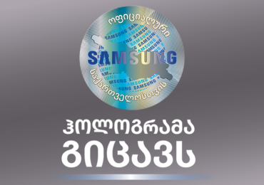 შეიძინე Samsung-ის სმარტფონი მხოლოდ ოფიციალური ჰოლოგრამით!
