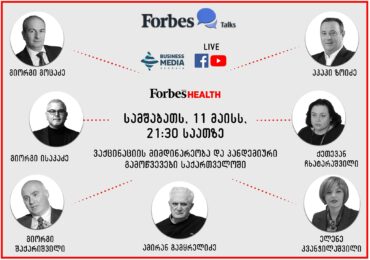 Forbes Talks: ვაქცინაციის მიმდინარეობა და პანდემიური გამოწვევები საქართველოში