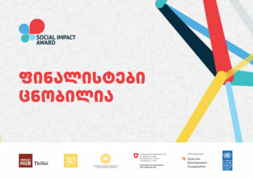 Social Impact Award 2021 | ფინალისტი გუნდები გამოვლინდნენ