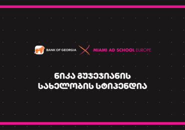 უკვე მეორედ, Miami Ad School Europe-ში სწავლის მსურველებს ნიკა გუჯეჯიანის სახელობის სტიპენდიის მიღების შესაძლებლობა აქვთ