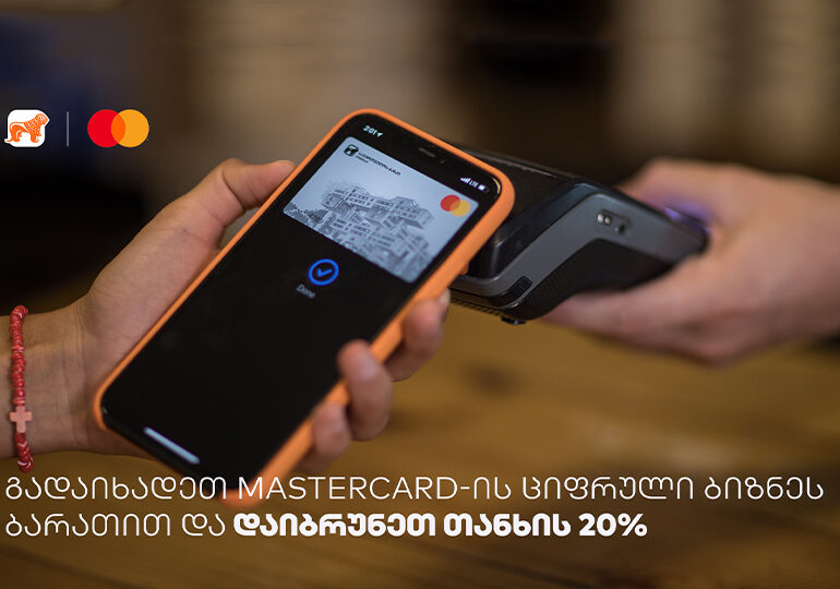 საქართველოს ბანკისა და MasterCard-ის cashback-ის განახლებული პირობა ბიზნესს