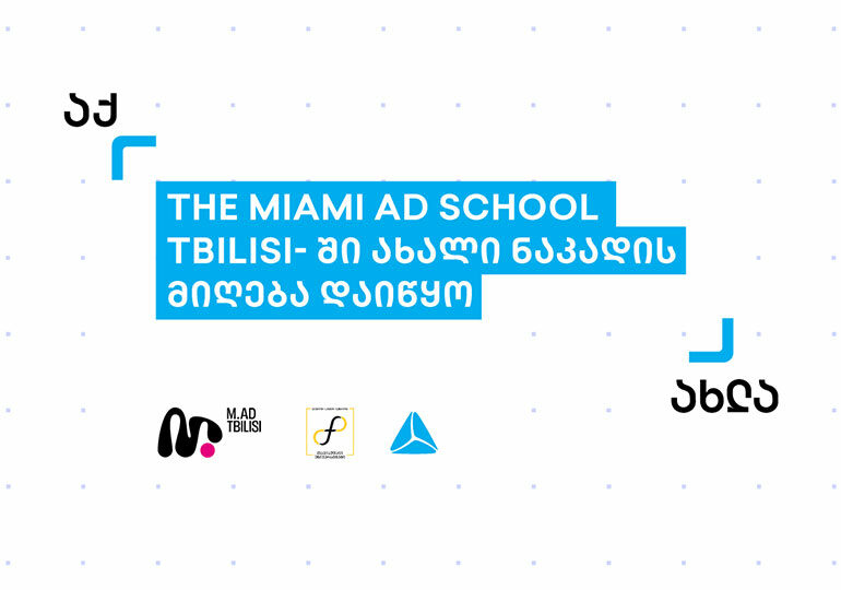 The Miami Ad School Tbilisi-ში 2021 წლის ოქტომბრის ნაკადის მიღება დაიწყო