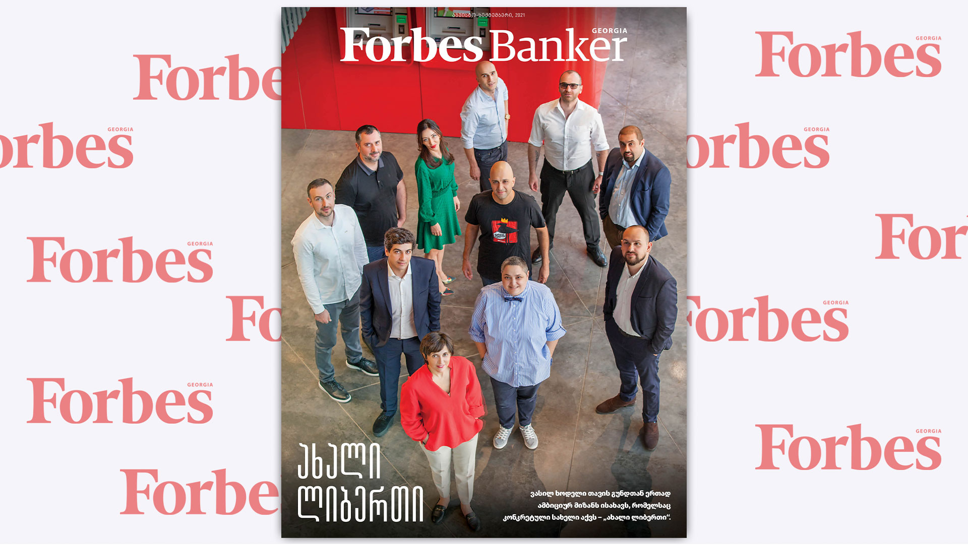 Forbes Banker | Forbes Georgia-ს 2021 წლის აგვისტო-სექტემბრის ნომერი