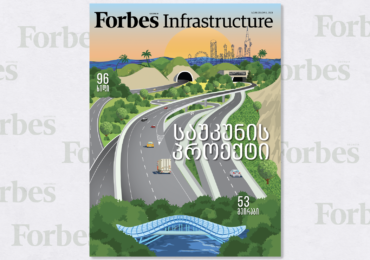 Forbes Infrastructure | Forbes Georgia-ს 2021 სექტემბრის ნომერი