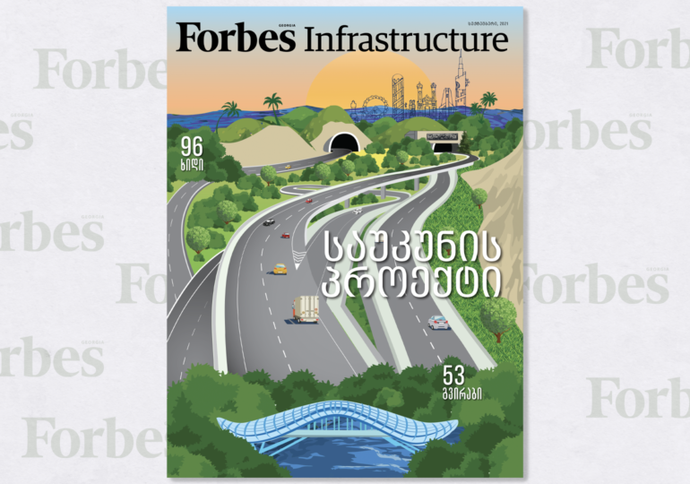 Forbes Infrastructure | Forbes Georgia-ს 2021 სექტემბრის ნომერი