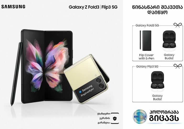 Galaxy Z Fold3 და Galaxy Z Flip3-ის წინასწარი შეკვეთები დღეიდან დაიწყო