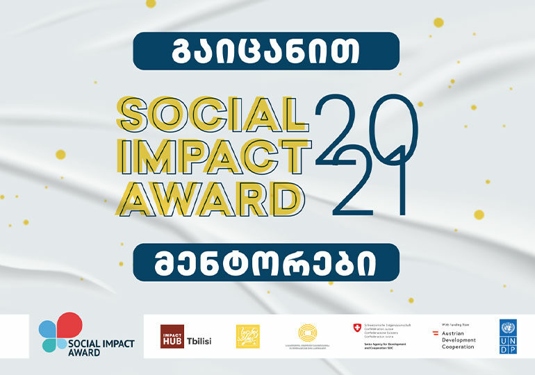 Social Impact Award-ის მენტორები, რომლებიც სოციალურ საწარმოებს აძლიერებენ
