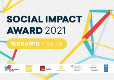 პროგრამა SOCIAL IMPACT AWARD-ის დაჯილდოების ცერემონია