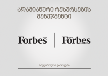 Forbes Georgia-სა და Forbes Woman Georgia-ს სპეციალური გამოცემა „ადამიანური რესურსების მენეჯმენტი“ - სიახლე ქართულ მედიაბაზარზე