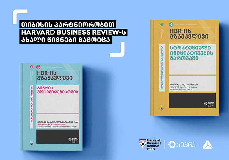 თიბისის პარტნიორობით Harvard Business Review-ს ახალი წიგნები გამოიცა