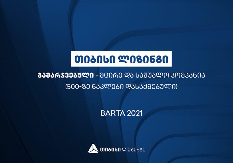 თიბისი ლიზინგი BARTA 2021 წლის გამარჯვებულია