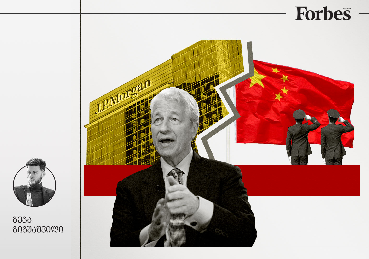 მართლა იარსებებს თუ არა JPMorgan Chase & Co. ჩინეთის კომუნისტურ პარტიაზე მეტხანს?