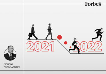 2021 - რთული წელი | 2022 - სერიოზული გამომცდელი