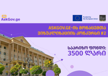 Askgov.ge-ის მონაცემთა ვიზუალიზაციის მეორე კონკურსში ახალი შესაძლებლობები გელოდებათ