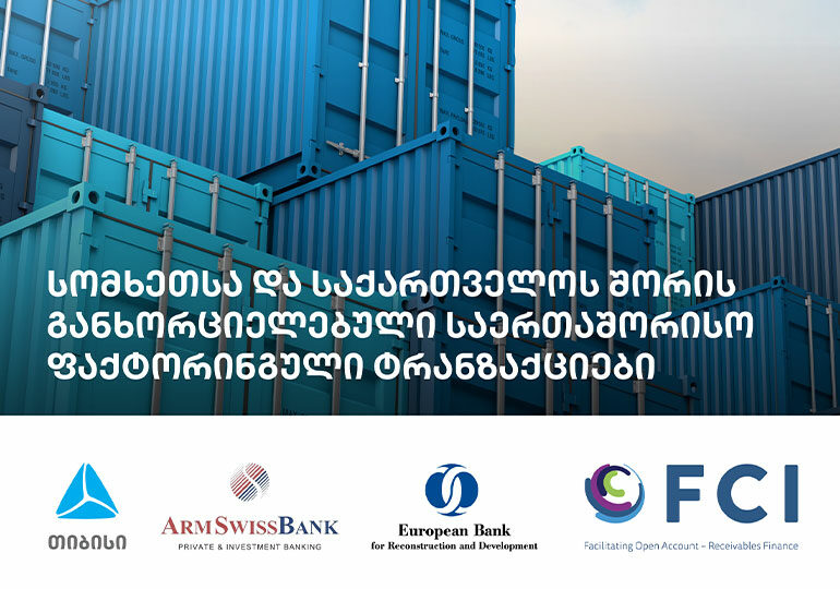 პირველად მსოფლიოში, EBRD-ის გარანტიების მხარდაჭერით, თიბისიმ და Armswissbank-მა საერთაშორისო ფაქტორინგული ტრანზაქციები განახორციელეს