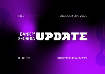 საქართველოს ბანკი „Bank of Georgia UPDATE - ტექნოლოგიების დღეს“ გამართავს
