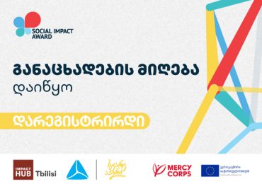 Social Impact Award 2022 საკონკურსო ნაწილი იწყება