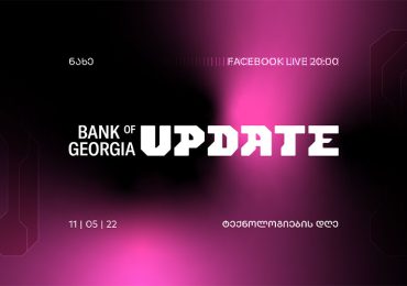 დღეს, 20:00 საათზე, საქართველოს ბანკი „Bank of Georgia UPDATE - ტექნოლოგიების დღეს“ გამართავს