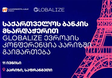 საქართველოს ბანკის მხარდაჭერით  GLOBALIZE  ევროპის კონფერენცია პარიზში გაიმართება