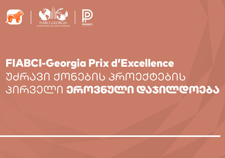 საქართველოს ბანკის მხარდაჭერით რეგიონში პირველად  FIABCI-Georgia Prix d’ Excellence Awards გაიმართება