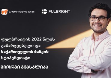 საქართველოს ბანკის 2022 წლის სტიპენდიანტი Fulbright-ის სამაგისტრო პროგრამაზე აეროკოსმოსური ინჟინერიის მიმართულებით ისწავლის