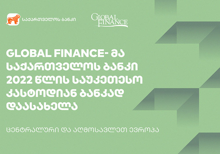 Global Finance-მა საქართველოს ბანკი  2022 წლის საუკეთესო კასტოდიან ბანკად დაასახელა ცენტრალურ და აღმოსავლეთ ევროპაში