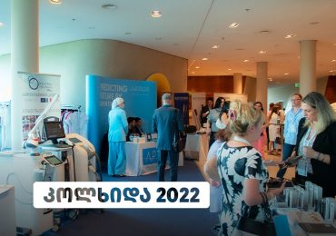 „აპტოსისა“ და GeoPRAS-ის ორგანიზებით, თბილისში პლასტიკური ქირურგიისა და დერმატოლოგიის მე-16 საერთაშორისო კავკასიური კონგრესი – „კოლხიდა 2022“ ტარდება