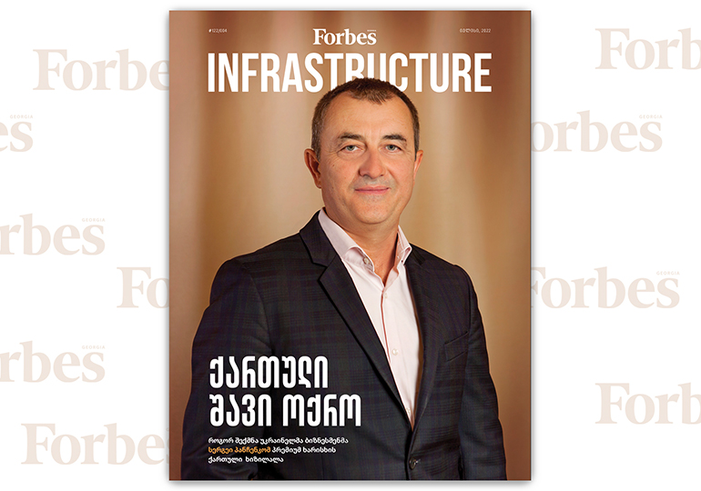 Forbes Infrastructure | ნომერი #4