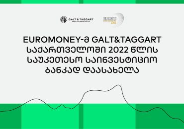 Euromoney-მ „გალტ & თაგარტი“ საქართველოში 2022 წლის საუკეთესო საინვესტიციო ბანკად დაასახელა