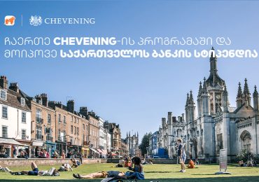 საქართველოს ბანკის მხარდაჭერით „Chevening“-ის სასტიპენდიო პროგრამაზე განაცხადების მიღება დაიწყო