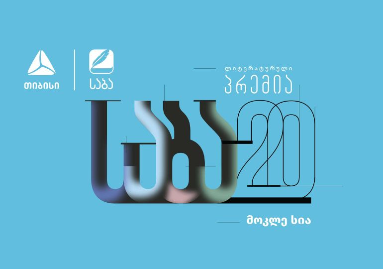 „საბა“ 2022-ის ნომინაცია „საუკეთესო ქართული თარგმანის“ ფინალისტები ცნობილია