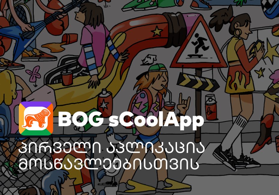 საქართველოს ბანკის აპლიკაცია სკოლის მოსწავლეებისთვის BOG sCoolApp უკვე ხელმისაწვდომია