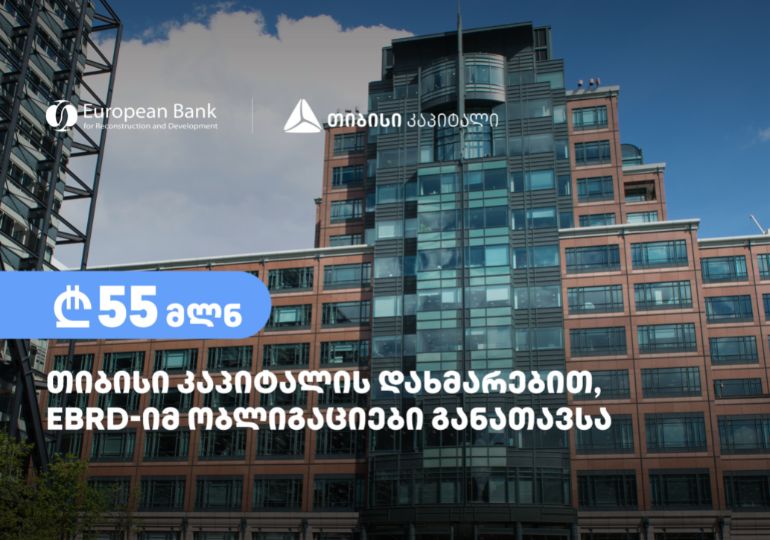 თიბისი კაპიტალის დახმარებით, ევროპის რეკონსტრუქციისა და განვითარების ბანკმა - EBRD, 55 მილიონი ლარის ოდენობის ობლიგაციები განათავსა