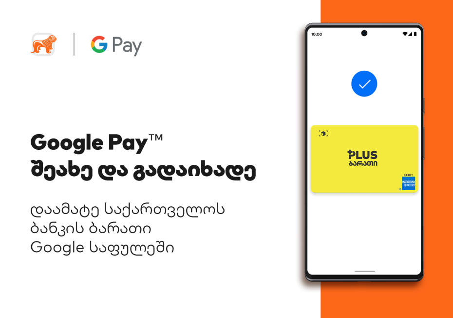 საქართველოს ბანკი: Google Pay საქართველოშია და ჩვენი მომხმარებლისთვის ის უკვე ხელმისაწვდომია