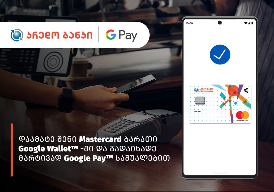 კრედო ბანკის მომხმარებლებისთვის Google Pay-ით გადახდა უკვე ხელმისაწვდომია