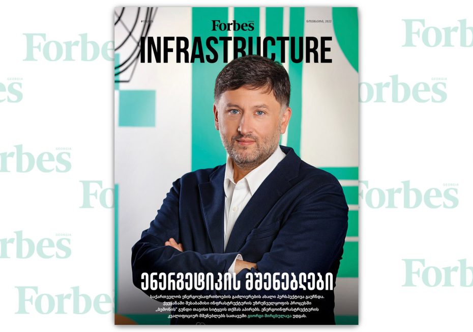 Forbes Infrastructure | ნომერი #5