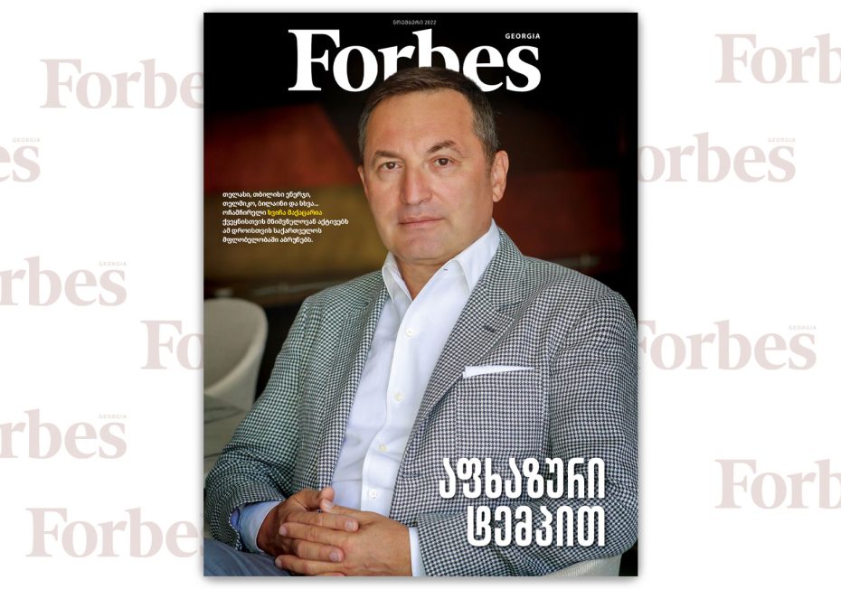Forbes Georgia | 2022 წლის ნოემბრის ნომერი