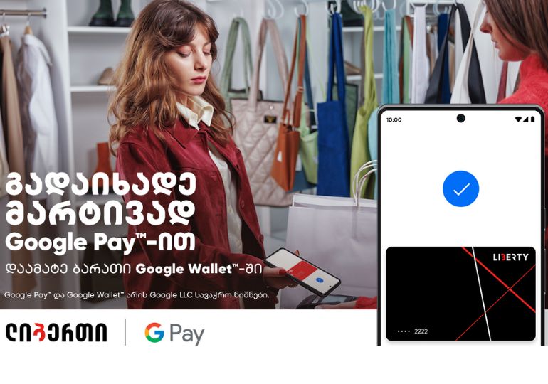Google Pay ლიბერთის ნებისმიერი ბარათის მომხმარებლისთვის უკვე ხელმისაწვდომია