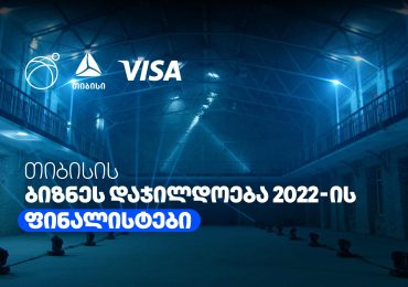 ბიზნეს დაჯილდოება 2022-ის ფინალისტები ცნობილია