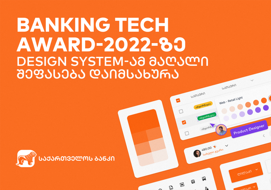 საქართველოს ბანკის Design System-მა მომხმარებლის საუკეთესო UX/CX გამოცდილებისთვის Banking Tech Awards 2022-ის მაღალი შეფასება დაიმსახურა