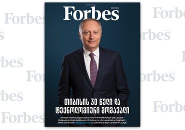 Forbes Georgia | 2022 წლის დეკემბრის ნომერი