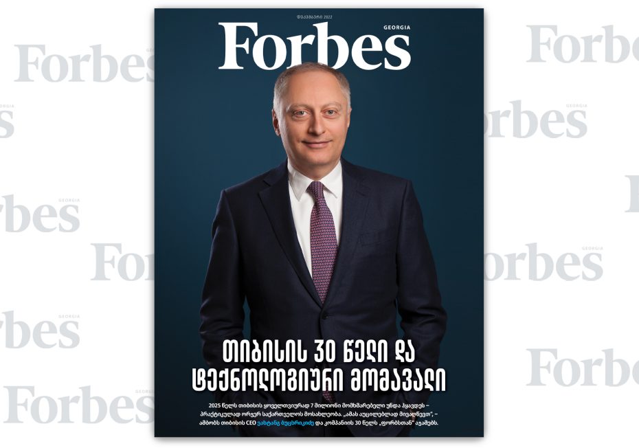 Forbes Georgia | 2022 წლის დეკემბრის ნომერი