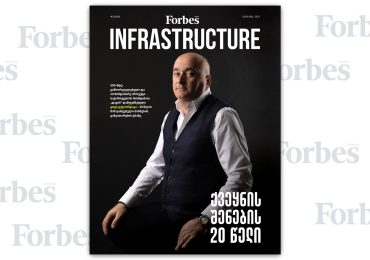 Forbes Infrastructure | ნომერი #6
