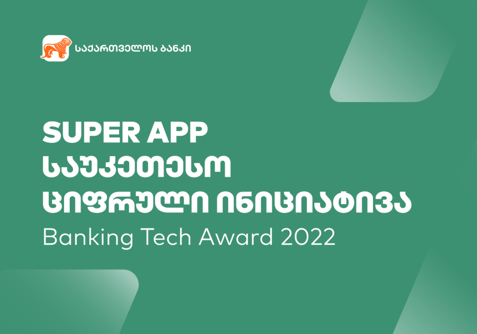 Banking Tech Awards 2022-ზე მსოფლიოში საუკეთესო ციფრულ ინიციატივად საქართველოს ბანკის SuperApp-ი დასახელდა