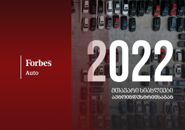 2022 წლის მთავარი სიახლეები ავტოინდუსტრიისაგან