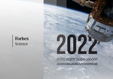 2022 წლის მნიშვნელოვანი ამბები მეცნიერების სფეროდან