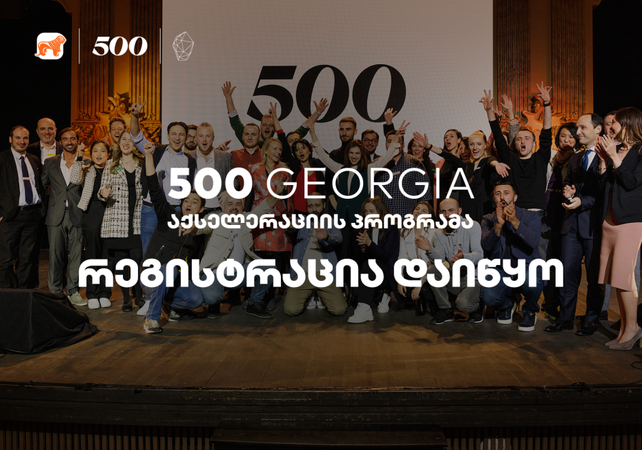 500 Georgia-ს აქსელერაციის პროგრამის მეოთხე ნაკადზე განაცხადების მიღება დაიწყო