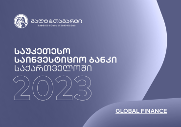 Global Finance-მა მსოფლიოს საუკეთესო საინვესტიციო ბანკებს შორის Galt & Taggart-ი დაასახელა