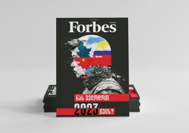 Forbes Georgia | 2023 წლის თებერვლის ნომერი